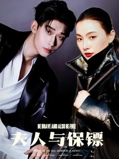 免费在线观看《夫人与保镖》