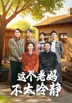 免费在线观看《这个老妈不太冷静》