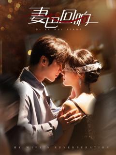 免费在线观看《妻色回响》