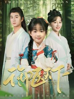 免费在线观看《御医天下》