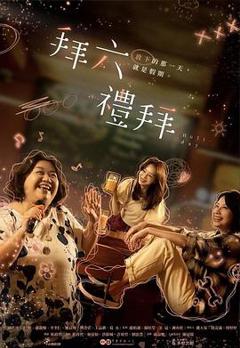 免费在线观看完整版台湾剧《拜六礼拜》