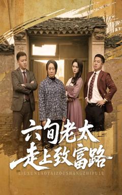免费在线观看《六旬老太走上致富路》