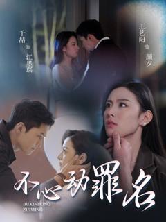 免费在线观看《不心动罪名》