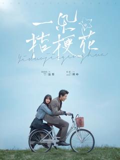 免费在线观看《一朵桔梗花》