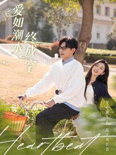 免费在线观看《爱如潮水终成空》