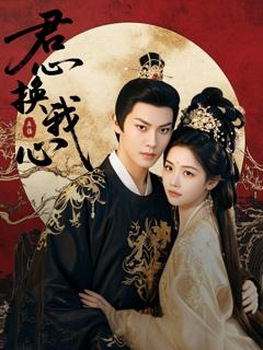 免费在线观看《君心换我心》