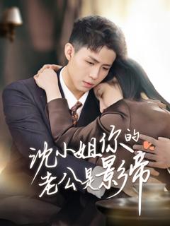 免费在线观看《沈小姐你的老公是影帝》