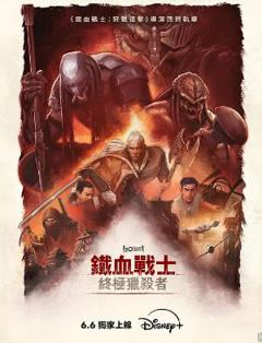 免费在线观看《铁血战士：杀戮之王》