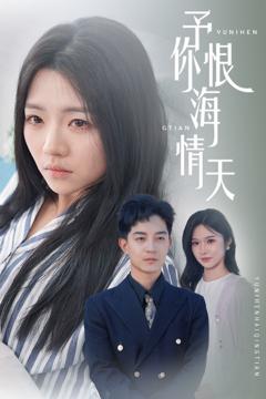 免费在线观看《予你恨海情天》