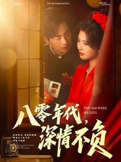 免费在线观看《八零年代，深情不负》