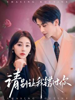 免费在线观看《请别让我错过你》