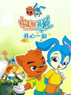 免费在线观看《虹猫蓝兔开心一刻》