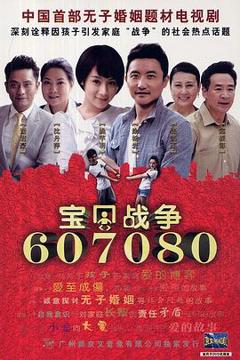 免费在线观看完整版国产剧《宝贝战争》