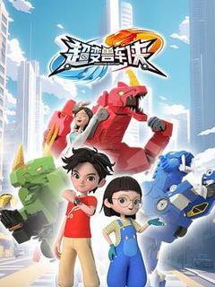 免费在线观看《超变兽车侠》