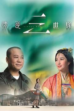 免费在线观看完整版香港剧《情逆三世缘国语》