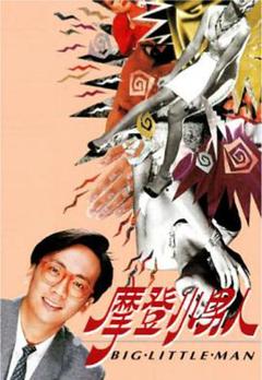 免费在线观看完整版香港剧《摩登小男人粤语》
