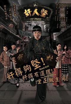 免费在线观看完整版香港剧《奸人坚国语》
