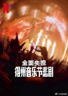 免费在线观看《全面失控：得州音乐节悲剧》