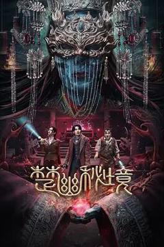 免费在线观看《楚幽秘境》