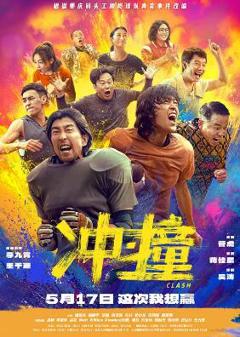 免费在线观看《冲·撞》