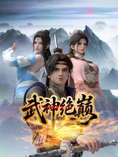 免费在线观看《武神绝巅》