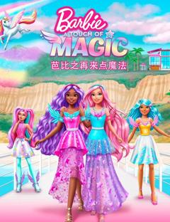 免费在线观看《芭比之再来点魔法国语》