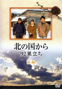 免费在线观看《北国之恋：1992自立》