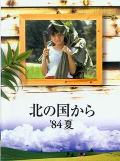 免费在线观看《北国之恋：1984夏天》
