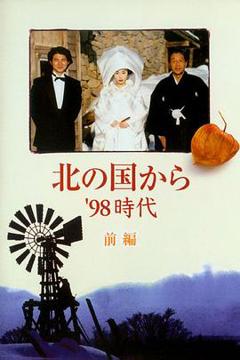 免费在线观看《北国之恋：1998时代》