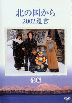 免费在线观看《北国之恋：2002遗言》