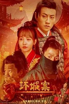 免费在线观看《环城案》