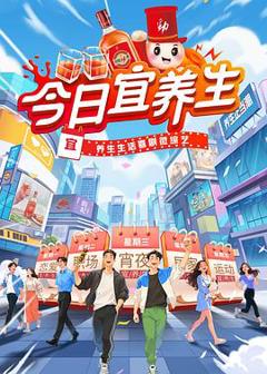 免费在线观看《今日宜养生》