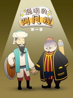 免费在线观看《聪明的阿凡提动态漫画》