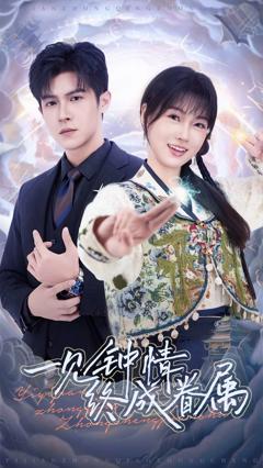 免费在线观看《一见钟情终成眷属》
