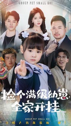 免费在线观看《捡个满级幼崽全家开挂》