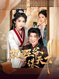 免费在线观看《双面王爷谋天下》