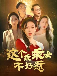免费在线观看《这个乖乖女不好惹》