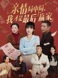 免费在线观看《亲情局中局，我才是最后赢家》