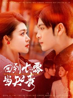 免费在线观看《回到七零当知青》