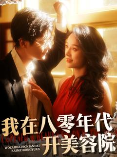 免费在线观看《我在八零年代开美容院》