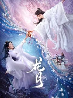 免费在线观看完整版国产剧《花月》