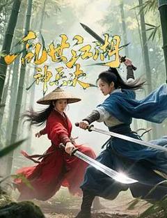 免费在线观看《乱世江湖:神兵决》