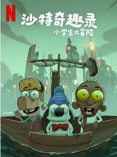免费在线观看《沙特奇趣录：小学生大冒险》