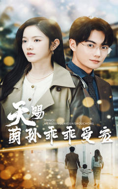 免费在线观看《天赐萌孙乖乖受宠》