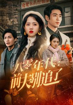 免费在线观看《八零年代：前夫别追了》