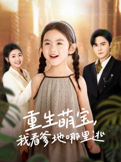 免费在线观看《重生萌宝，我看爹地哪里逃》
