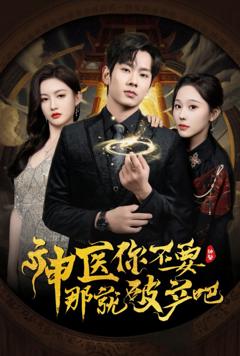 免费在线观看《神医你不要那就破产吧》