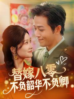 免费在线观看《替嫁八零不负韶华不负卿》