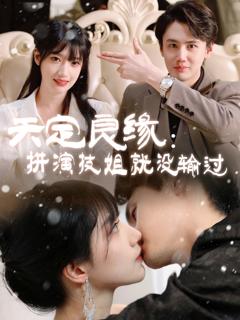 免费在线观看《天定良缘：拼演技姐就没输过》