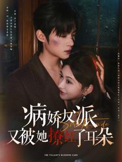 免费在线观看《病娇反派又被她撩红了耳朵》